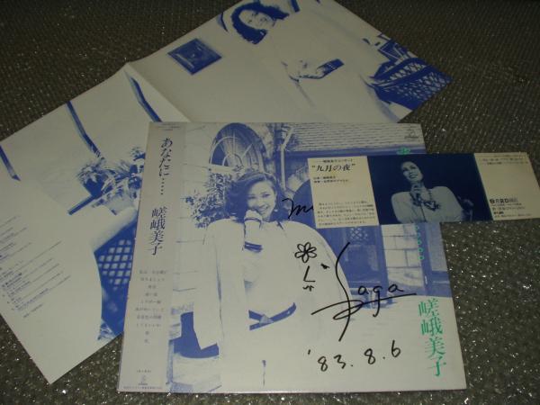 LP★シャンソン/嵯峨美子「あなたに・・・」サイン入り拍卖