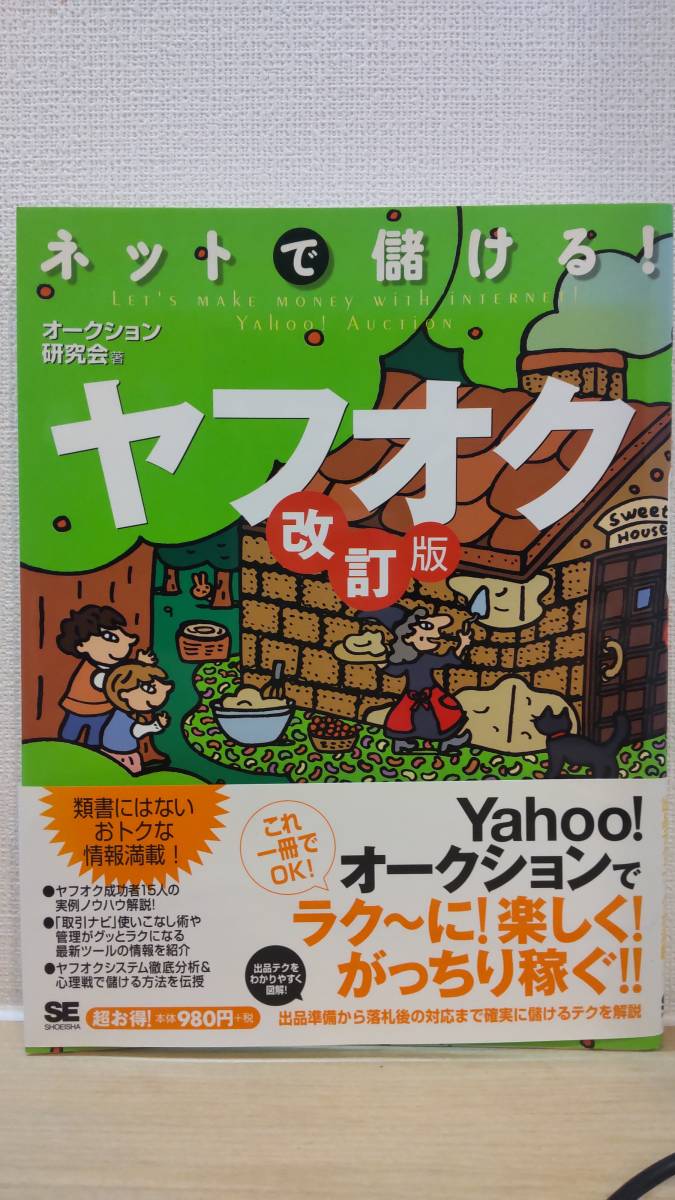 【美品】ヤフオクの本「ネットで儲けるヤフオク(改訂版)」拍卖