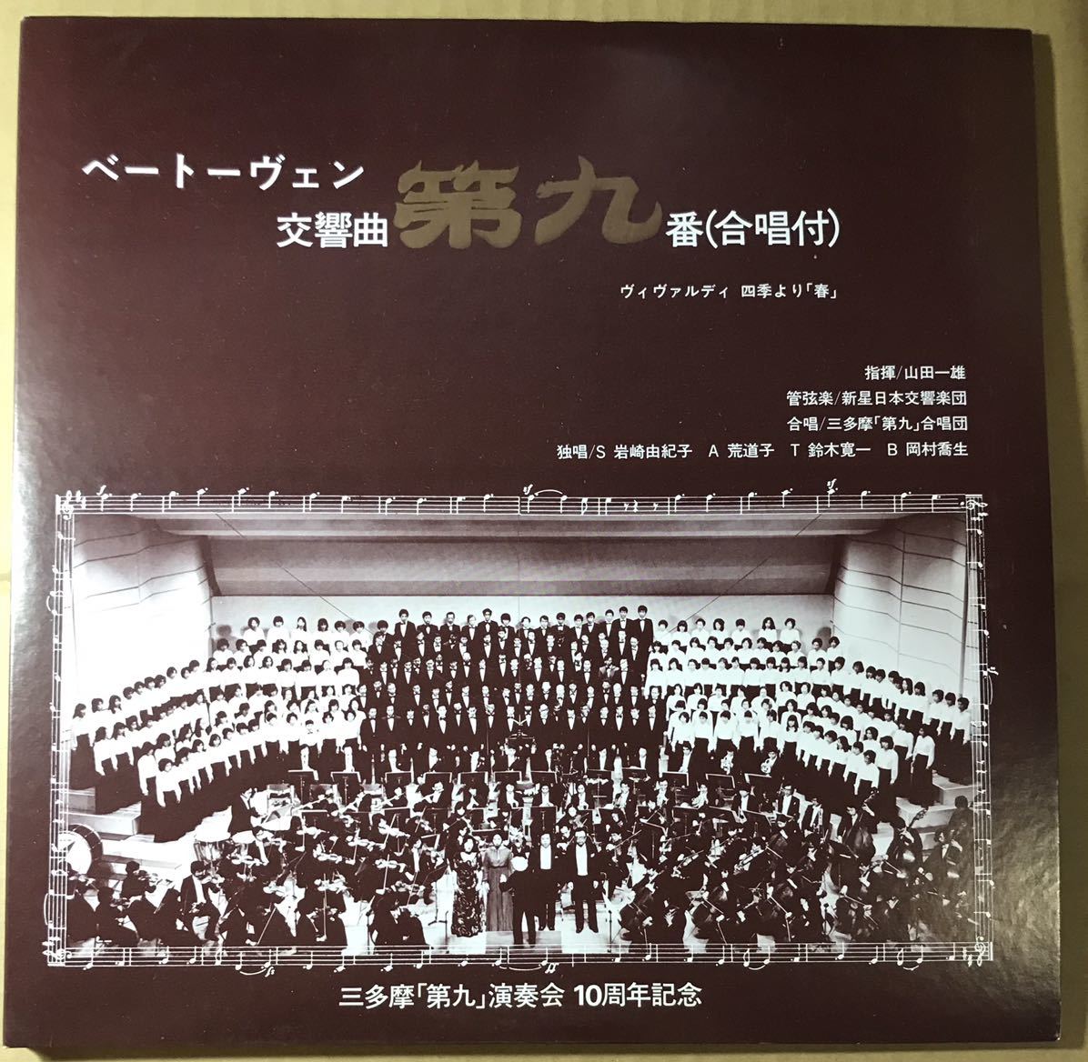 ベートーヴェン 第九番 合唱付 ヴィヴァルディ 三多摩 山田一雄 新星日本交響楽団拍卖