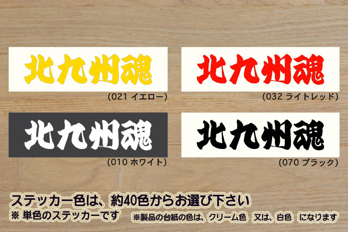 ※ 北九州魂 ステッカー Mサイズ 101mm×25mm 700円 (定形郵便 可能サイズ)_ZEAL福岡拍卖