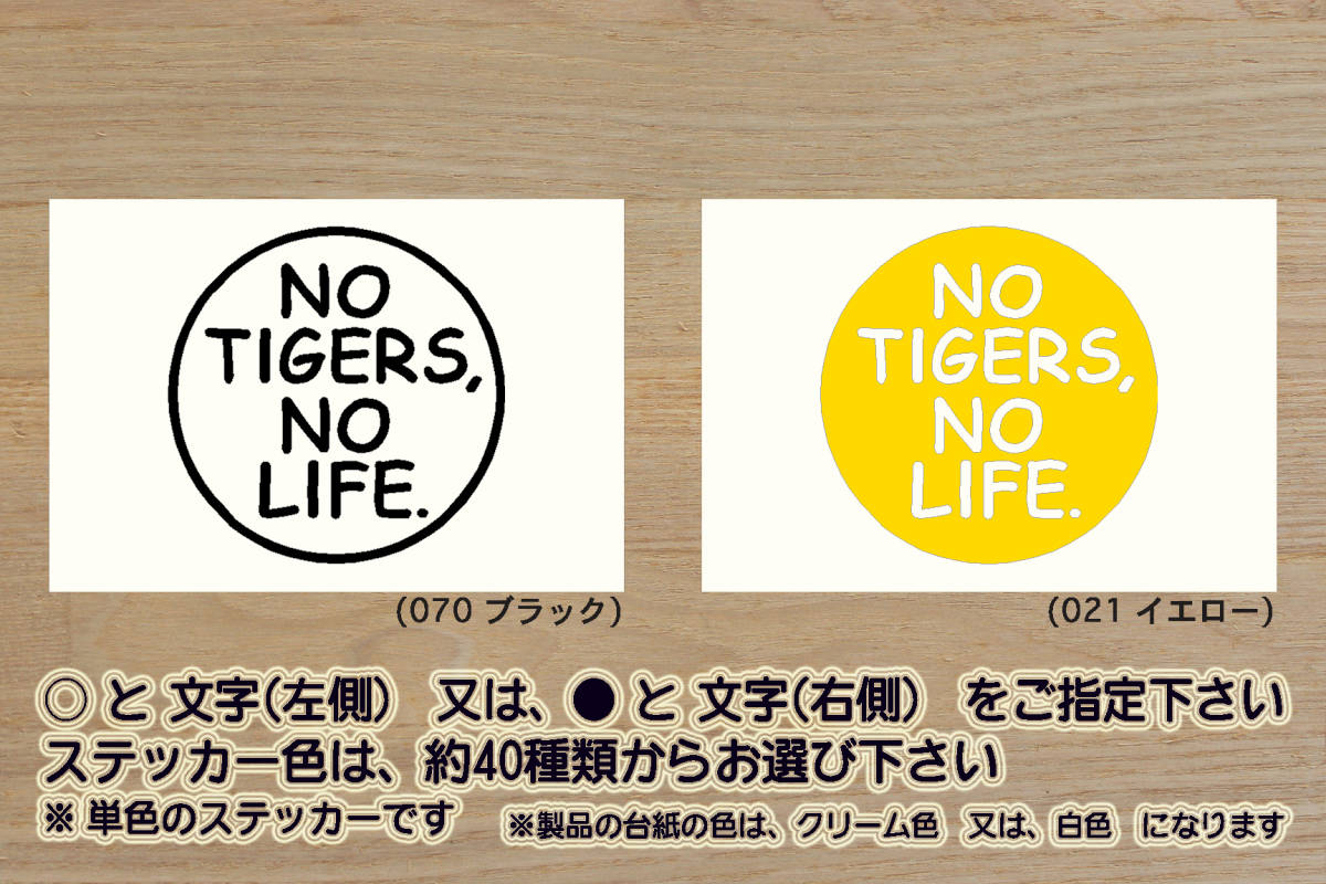 NO TIGERS, NO LIFE. ステッカー タイガース_V_祝_優勝_マジック_点灯_2_3_4_連勝_逆転_サヨナラ_満塁_ホームラン_ZEAL兵庫_県_ZEAL大阪_府拍卖