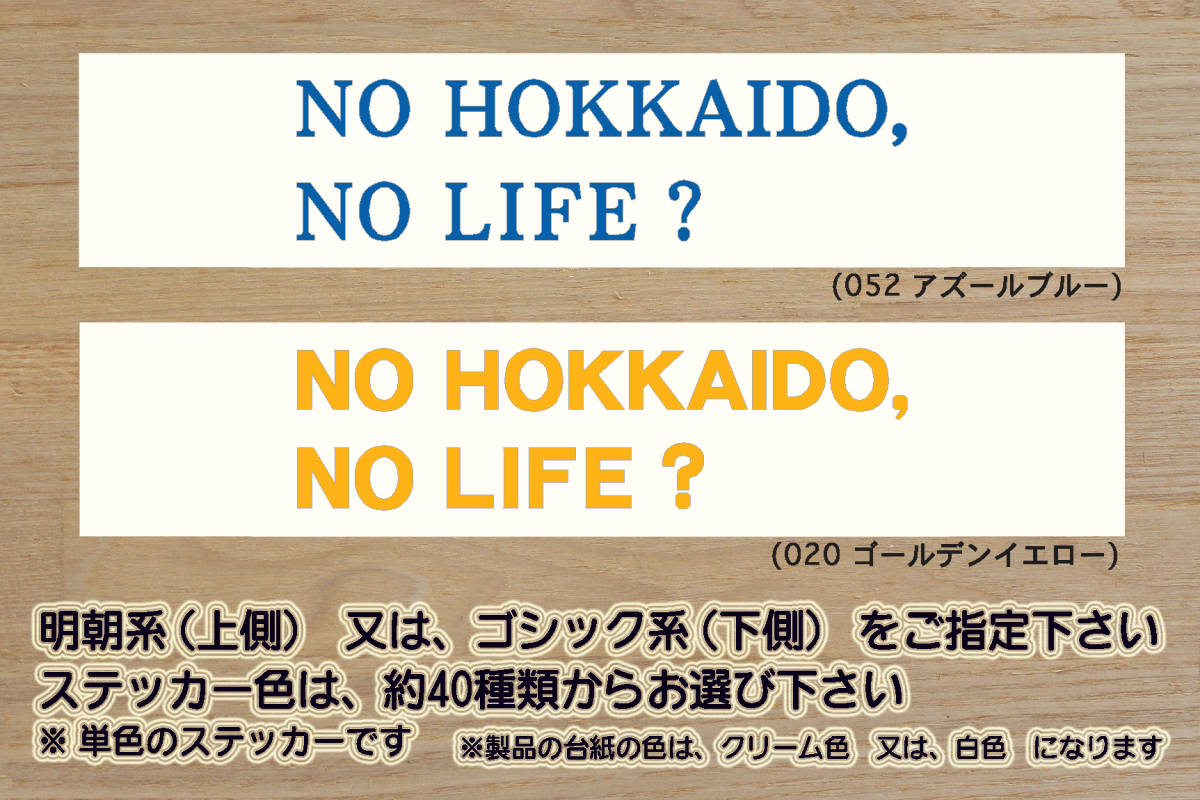 NO HOKKAIDO, NO LIFE? ステッカー 祝_北海道_日本ハム_ファイターズ_優勝_V_2_3_4_5_6_7_連勝_マジック_点灯_Fighters_札幌_市_ZEAL北海道拍卖