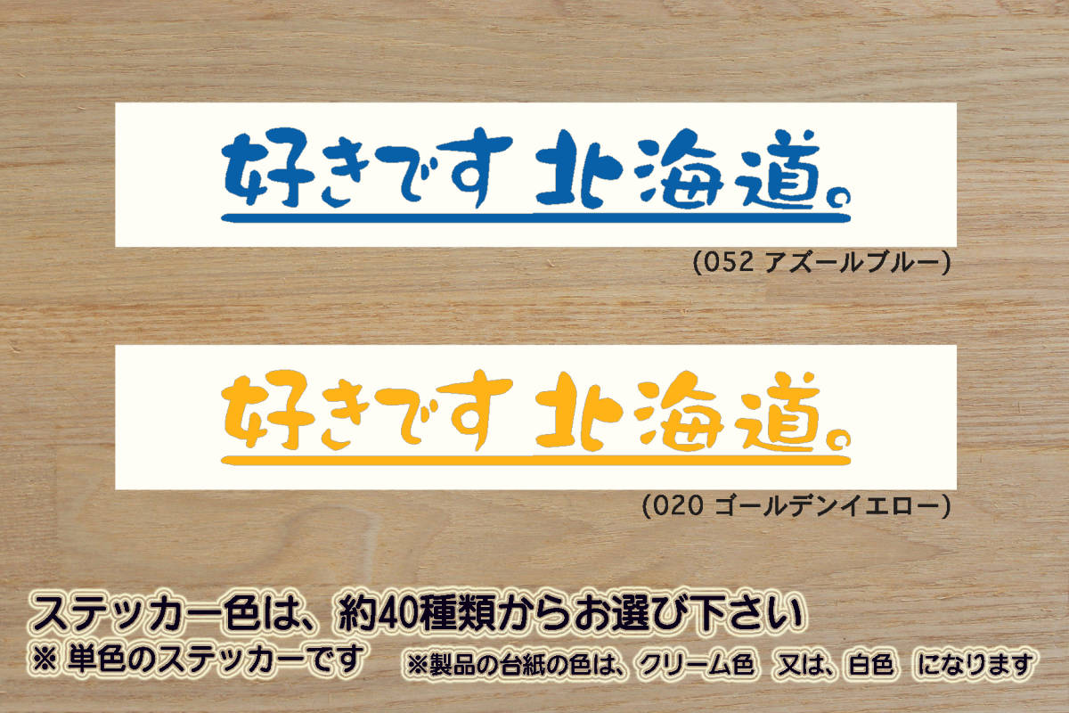 好きです 北海道 。 ステッカー HOKKAIDO_北海道_日本ハム_ファイターズ_V_祝_優勝_2_3_4_連勝_マジック_点灯_Fighters_札幌_市_ZEAL北海道拍卖