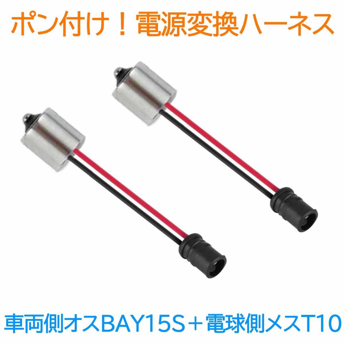 電源変換ハーネス 2本■車両側オス:BAY15S(G18.S25)+電球側メス:T10.T16兼用■配線延長コネクター・アダプタ■オーダー可能!拍卖