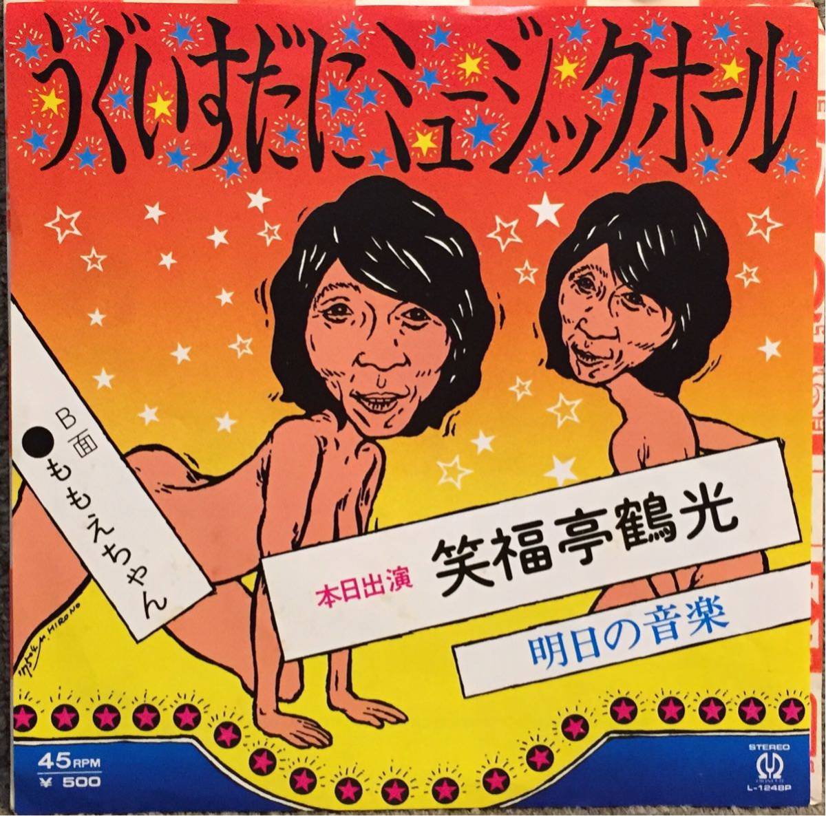 【JPN盤/和モノ/7】笑福亭 鶴光 - うぐいすだにミュージックホール / 試聴検品済拍卖
