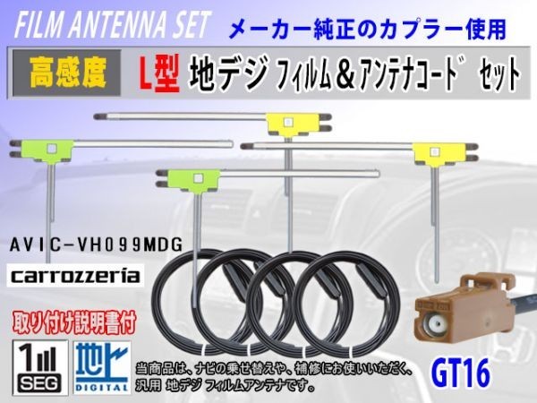 AVIC-MRZ03 カロッツェリア GT16 地デジ L型 フィルムアンテナ左右4枚 アンテナコード4本 高感度 高品質 フルセグ 載せ替え 汎用 RG8拍卖