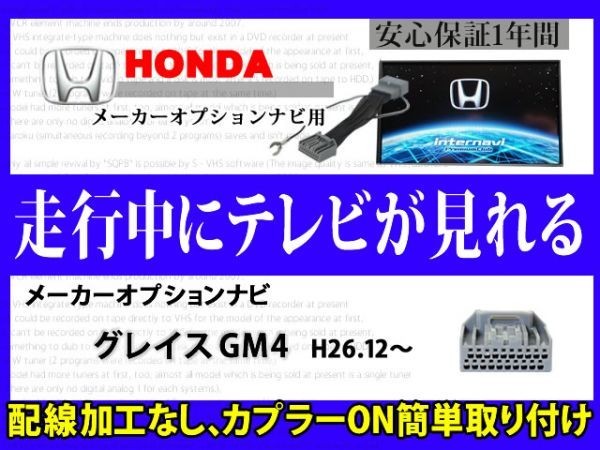 走行中 テレビ DVD 見れる HONDA グレイス GM4 メーカーオプション インターナビ テレナビキット TVジャンパーキット RT8拍卖