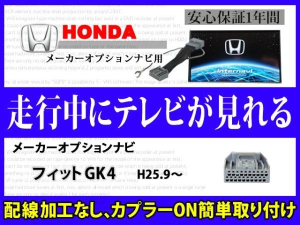 走行中 テレビ DVD 見れる HONDAメーカーオプション インターナビ ホンダ フィット GK4 テレナビキット TVジャンパーキット RT8拍卖