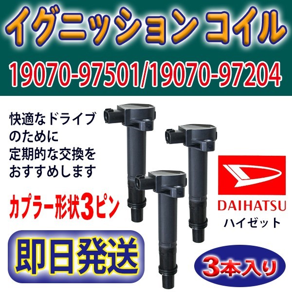 イグニッションコイル 3本 DAIHATSU ハイゼット S330V/S330W ダイハツ 未使用品 純正品番19070-97501/19070-97204 Rec22-3拍卖
