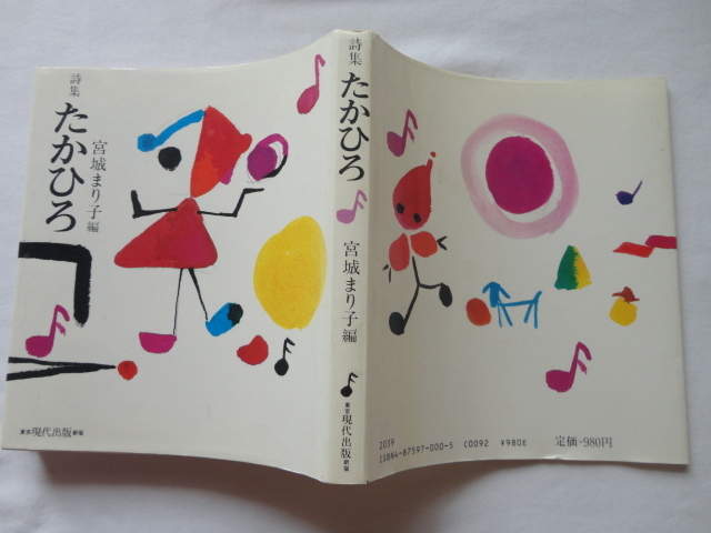 識語入りサイン本『詩集 たかひろ』宮城まり子編署名識語落款入り 昭和58年 現代出版拍卖