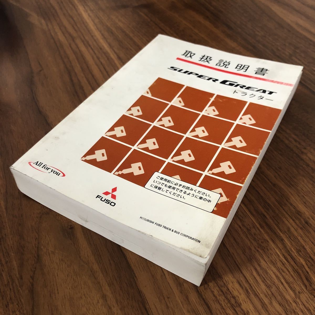 三菱 ふそう スーパーグレート トラクター ヘッド 取扱説明書 取説 大型 トラック super great セミ トレ トレーラー拍卖
