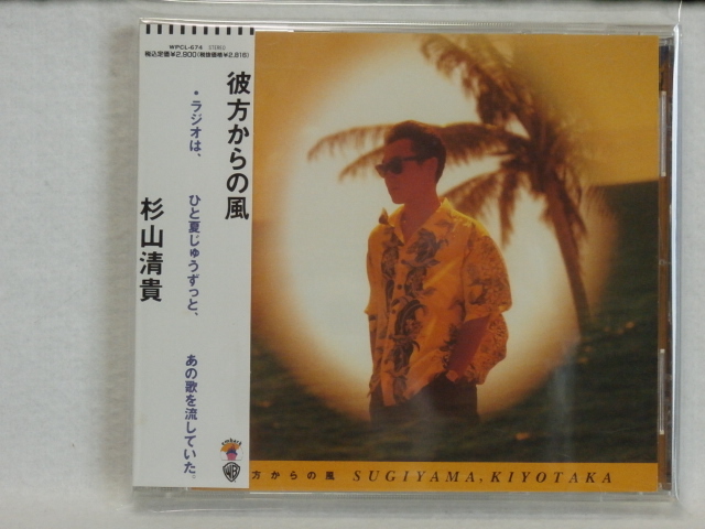 <新品同様> 杉山清貴 / 彼方からの風 帯付 国内正規セル版拍卖