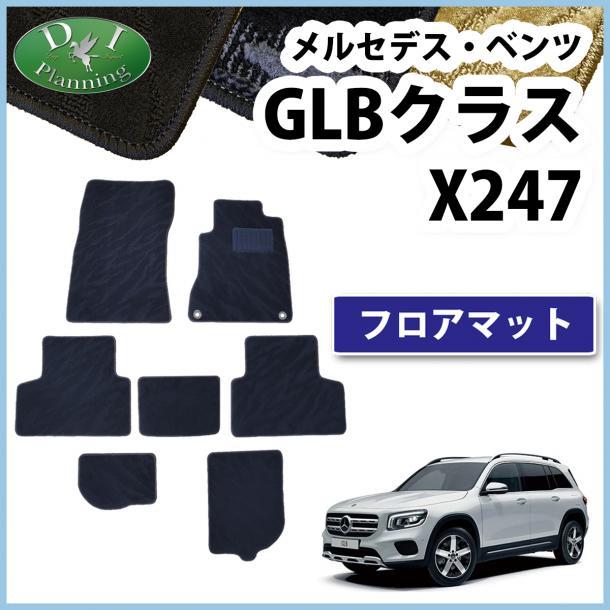 現行型 メルセデス・ベンツ GLBクラス X247 フロアマット 右ハンドル用 カーマット 織柄黒 社外新品 非純正 自動車パーツ カー用品拍卖