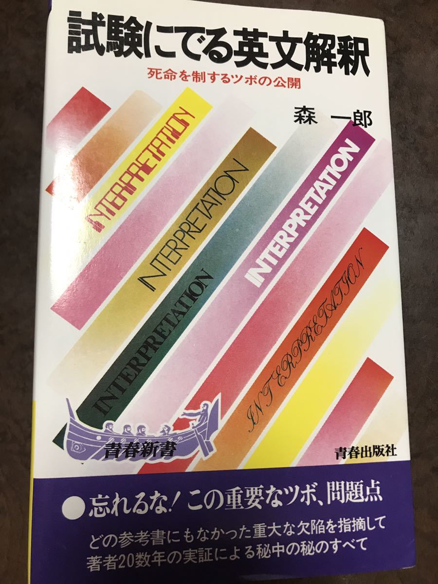 試験にでる英文解釈 森一郎 書き込み無し使用感無し カバー本体とも美品拍卖