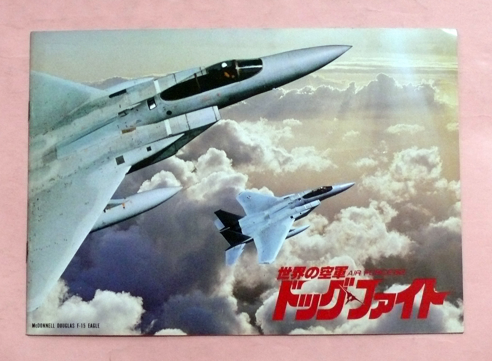 パンフ/戦闘機映画「世界の空軍AIR FORCE'82ドッグ・ファイト」K.KAWABE監督拍卖