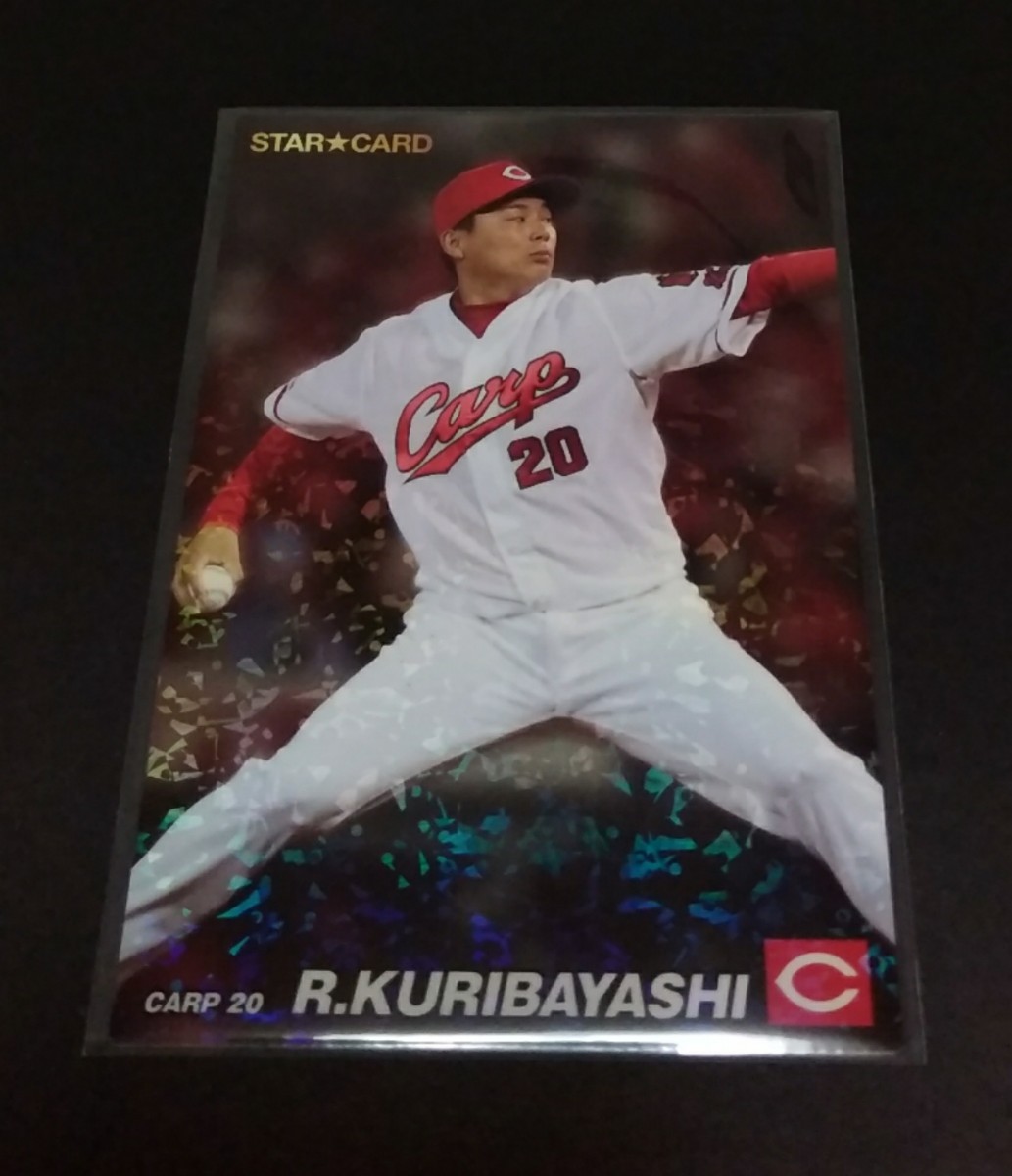 2022年カルビー 第2弾 栗林良吏(広島)スターカード。No,S-32。拍卖