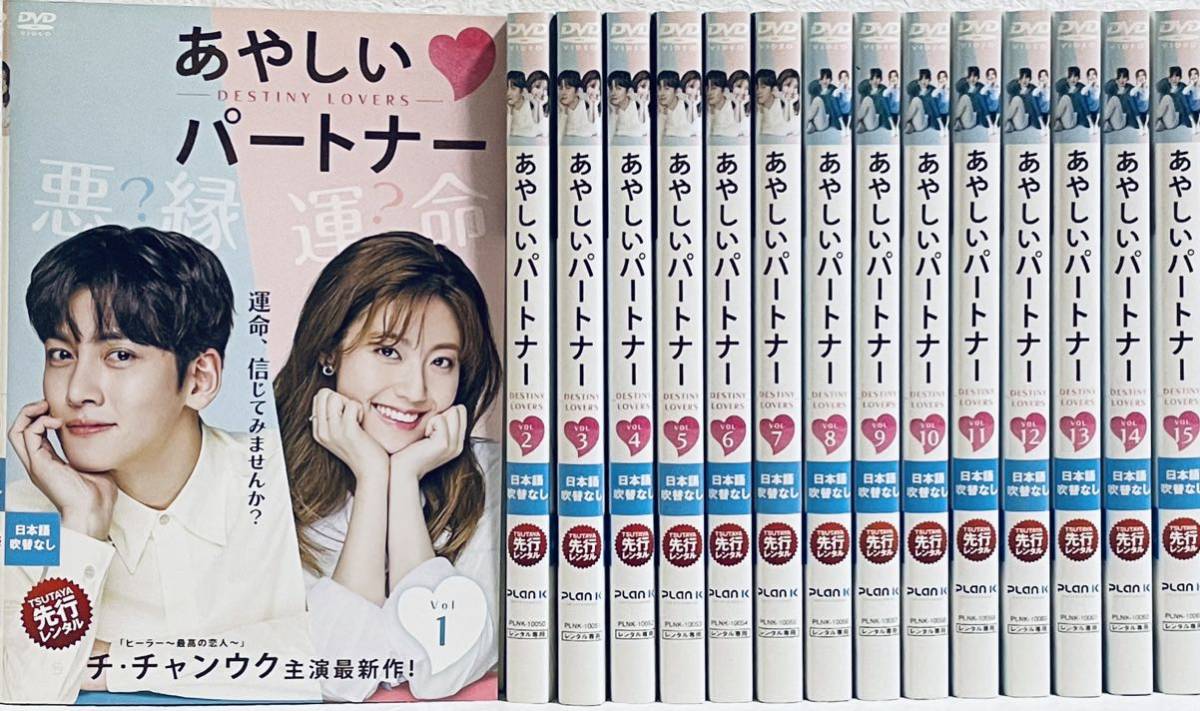 あやしいパートナー スペシャルエディション版 【全15巻】  レンタル版DVD 全巻セット チ・チャンウク拍卖