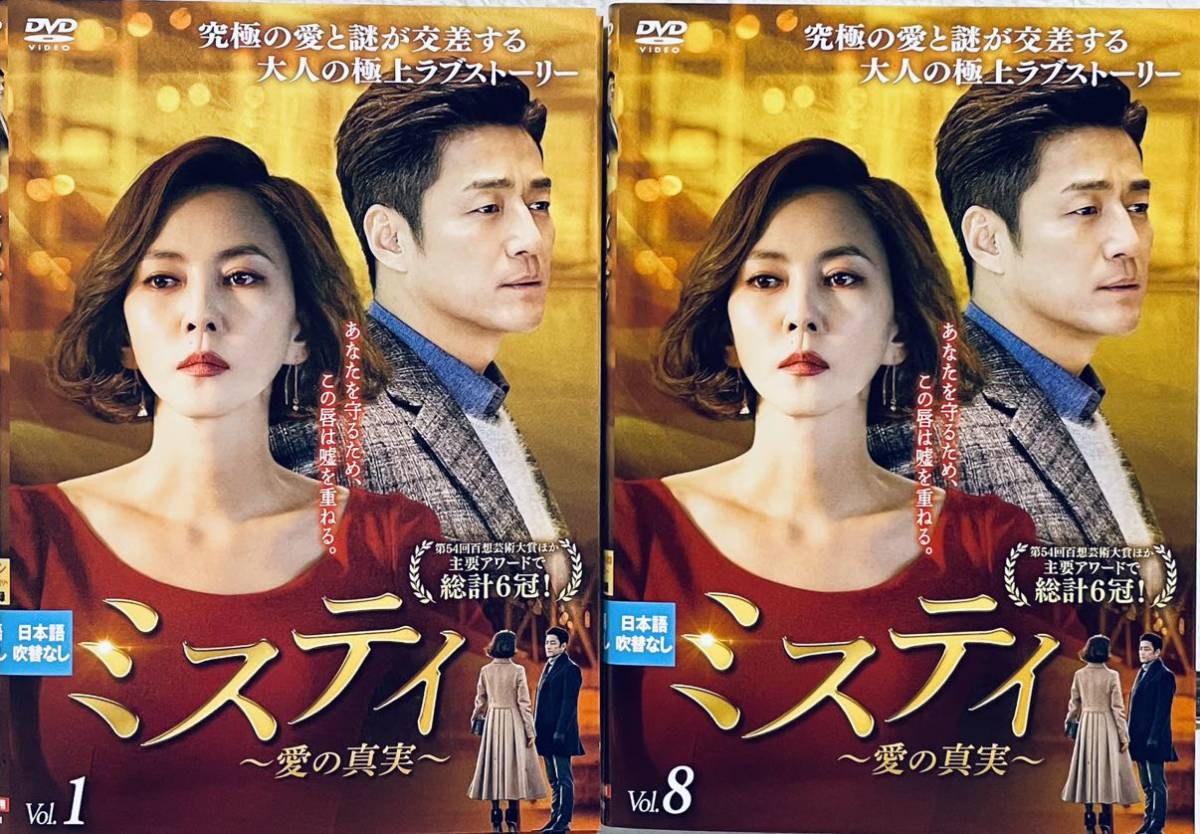 ミスティ 愛の真実 日本編集版 【全14巻】レンタル版DVD 全巻セット 韓国ドラマ キム・ナムジュ チ・ジニ拍卖