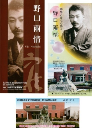 童謡詩人 ☆野口雨情記念館パンフレットと入場券(使用済半券)拍卖