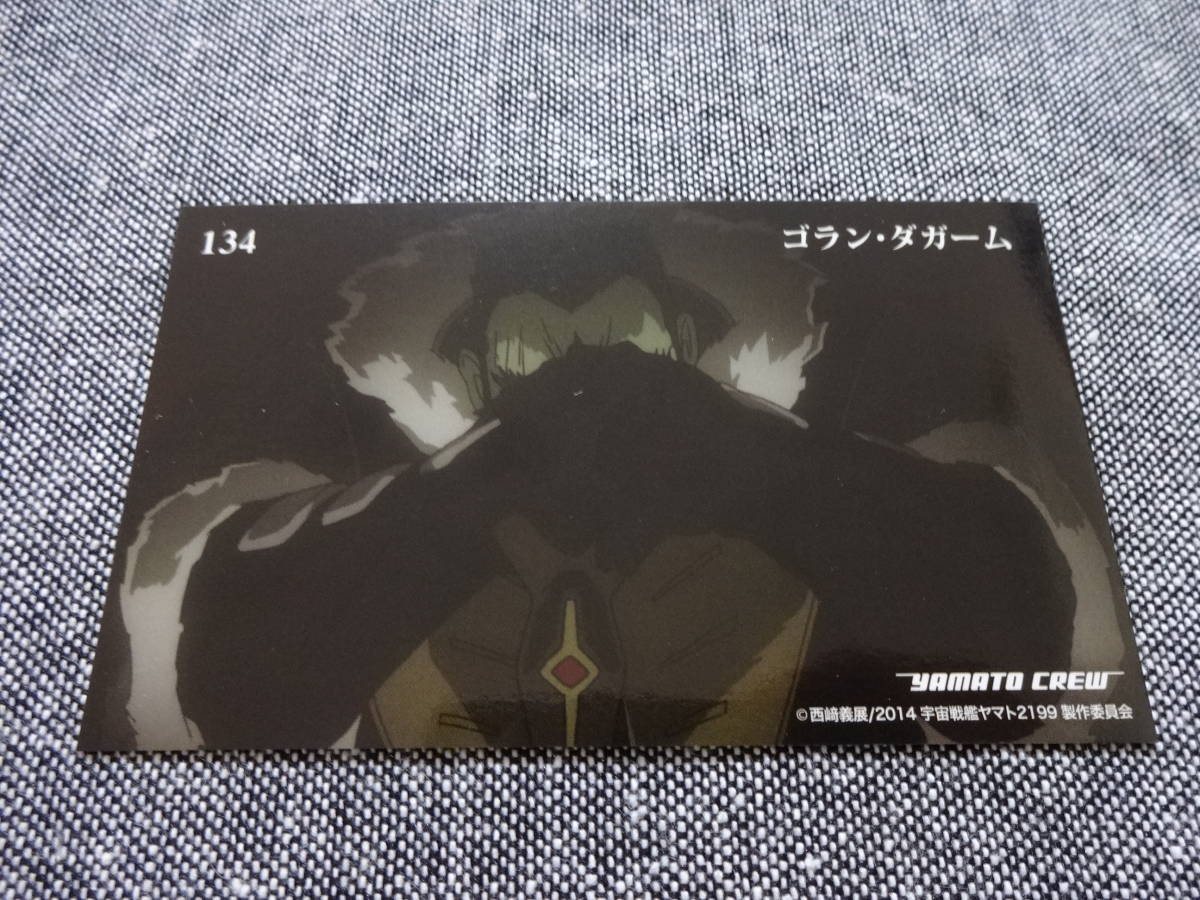 宇宙戦艦ヤマト2199 トレーディングカード 美品 134拍卖