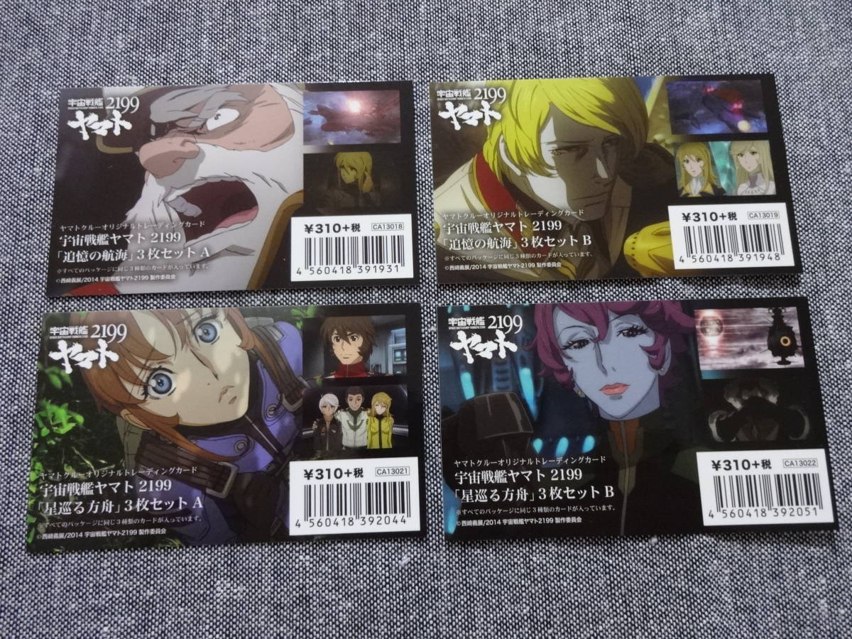 宇宙戦艦ヤマト2199 トレーディングカード 美品 4枚 付属品拍卖