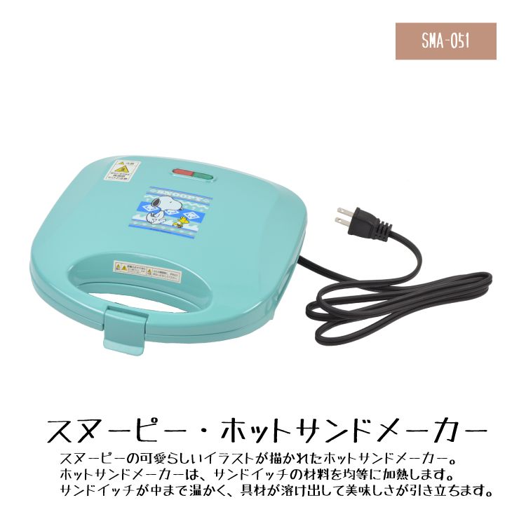 スヌーピー ホットサンドメーカー ブルー★SMA-051★新品 ピーナッツ チャーリー・ブラウン 非売品 一番くじ 当たりくじ 家電製品 家電 Y1拍卖
