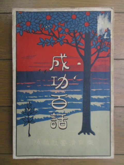 ◇「成功百話」 大月隆 東京滑稽社 明治45年(1912年) 重版拍卖
