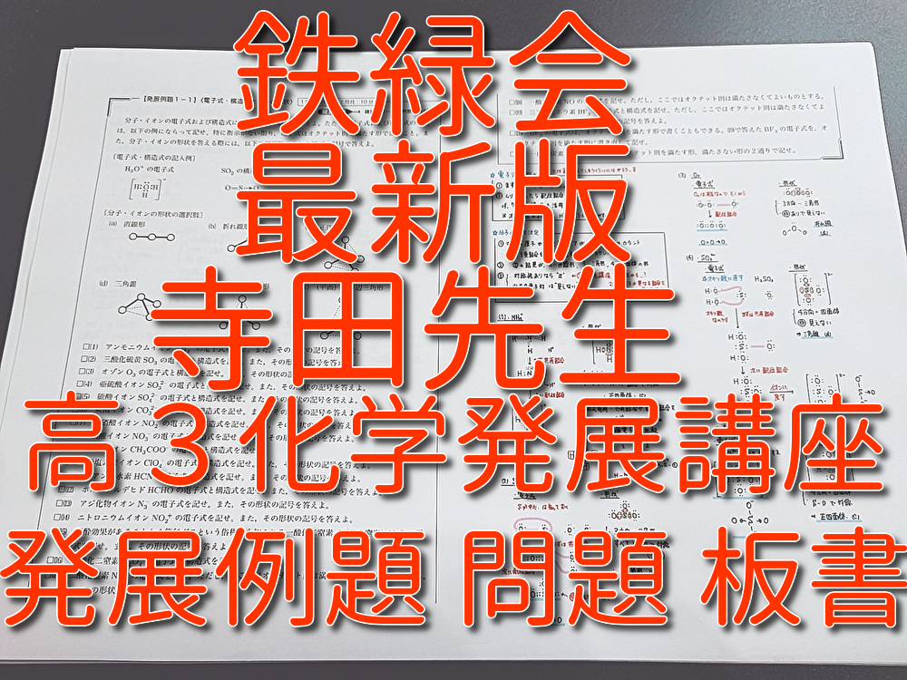 鉄緑会 寺田先生 22年度最新版 高3化学発展講座 発展例題 問題・板書フルセット 河合塾 上位クラス 駿台 鉄緑会 Z会 東進 SEG拍卖