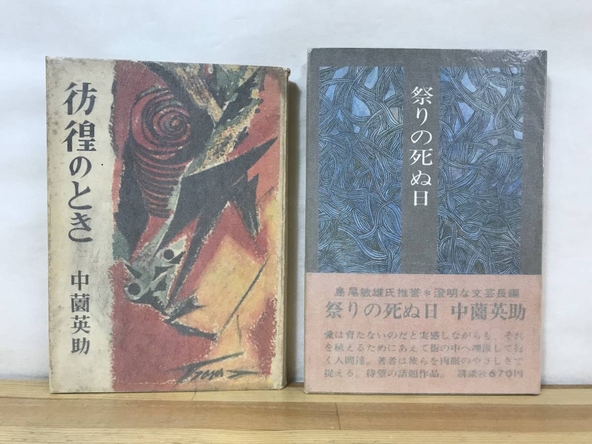 D52●【中薗英助 初版本2冊】祭りの死ぬ日/彷徨のとき■闇のカーニバル 鳥居龍蔵伝 北京飯店旧館にて 第一回公演 大江健三郎 小田実 230911拍卖