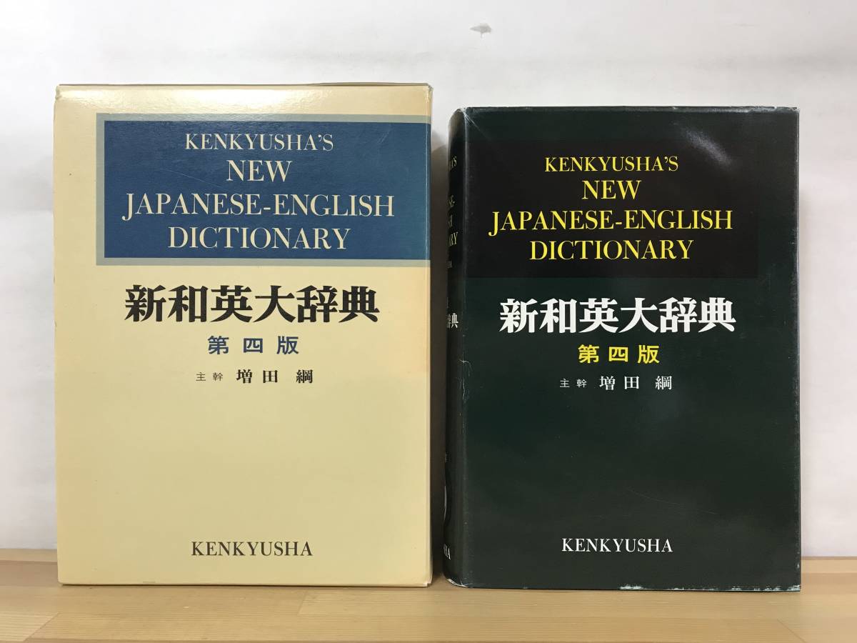 M30●新英和大辞典 第4版 増田綱 KENKYUSHA'S NEW ENGLISH JAPANESE DICTIONARY 研究社 1993年 外函付 大学受験 入試 230922拍卖