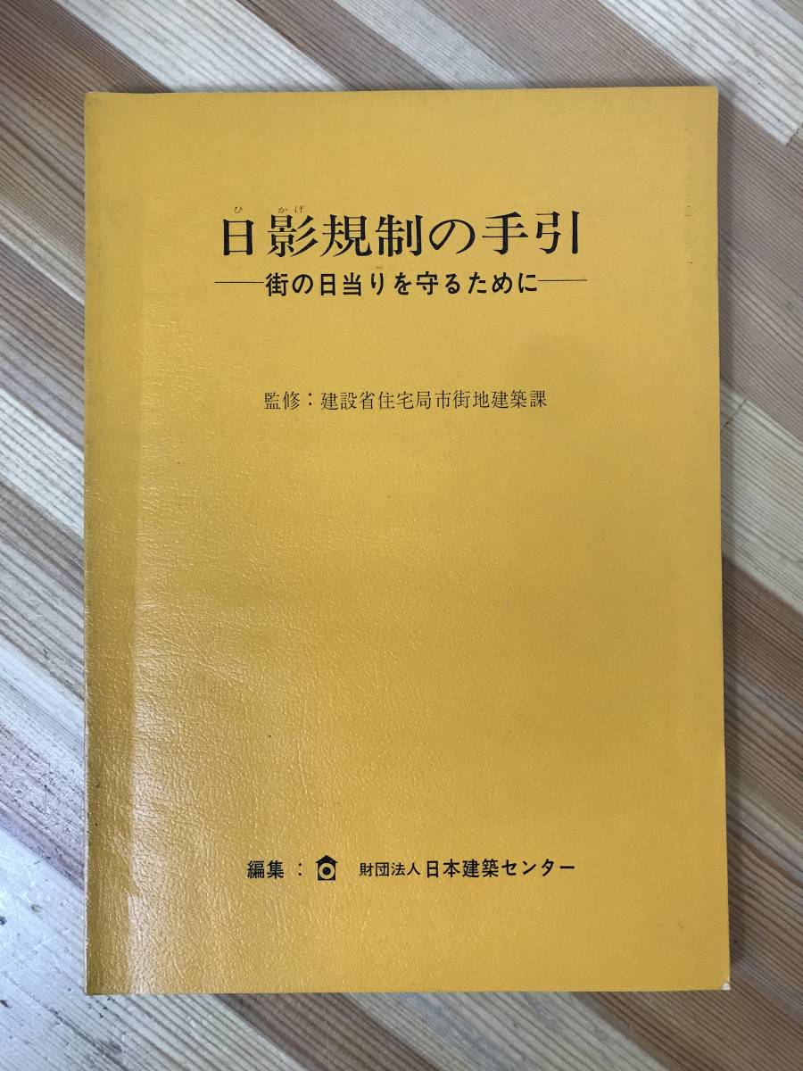 M30●日影規制の手引き 街の日当りを守るために 1990年 日本建築センター 日影時間図の作成 日影時間を考慮した建築設計方法 230922拍卖