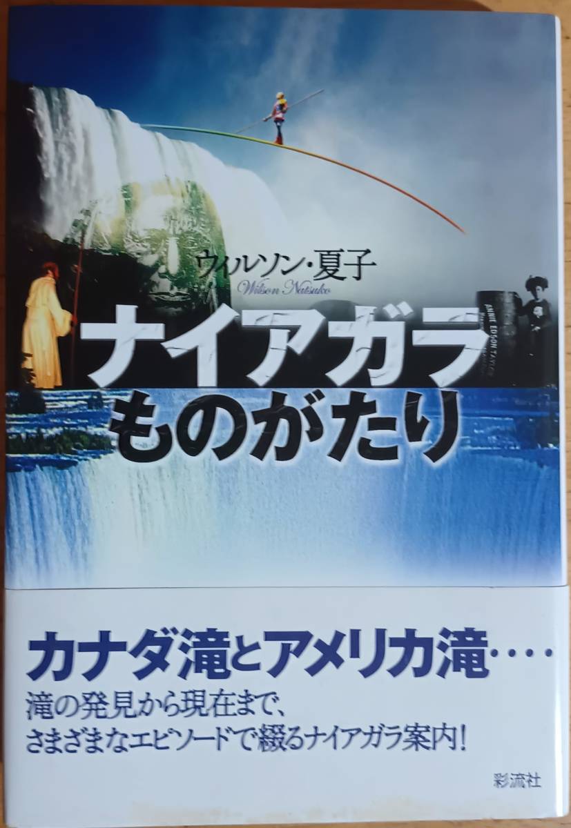 ナイアガラものがたり ウィルソン夏子 ☆拍卖