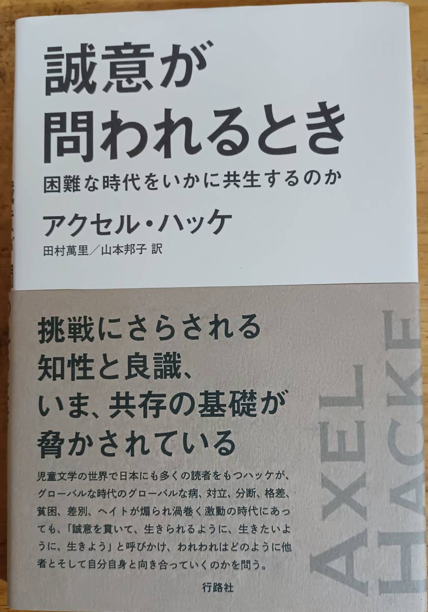 誠意が問われるとき アクセル・ハッケ ☆拍卖
