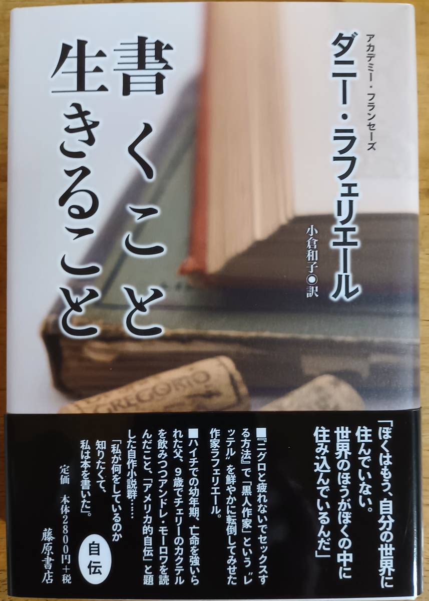 書くこと 生きること ダニー・ラフェリエール拍卖