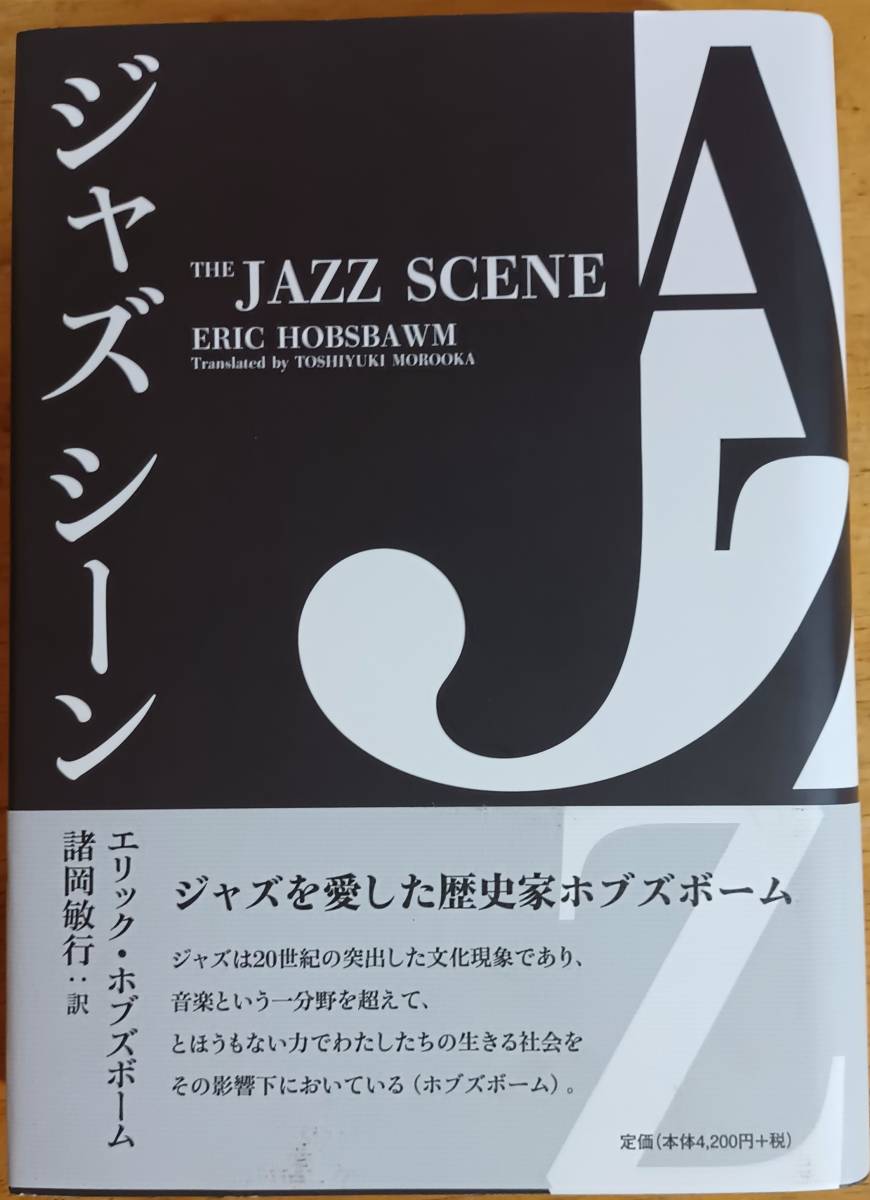 ジャズシーン エリック・ホブズボーム拍卖