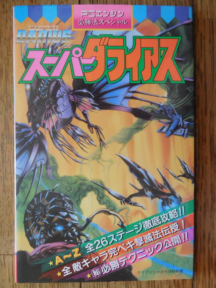 PCE攻略本 ケイブンシャ スーパーダライアス PCエンジン必勝法スペシャル 初版拍卖
