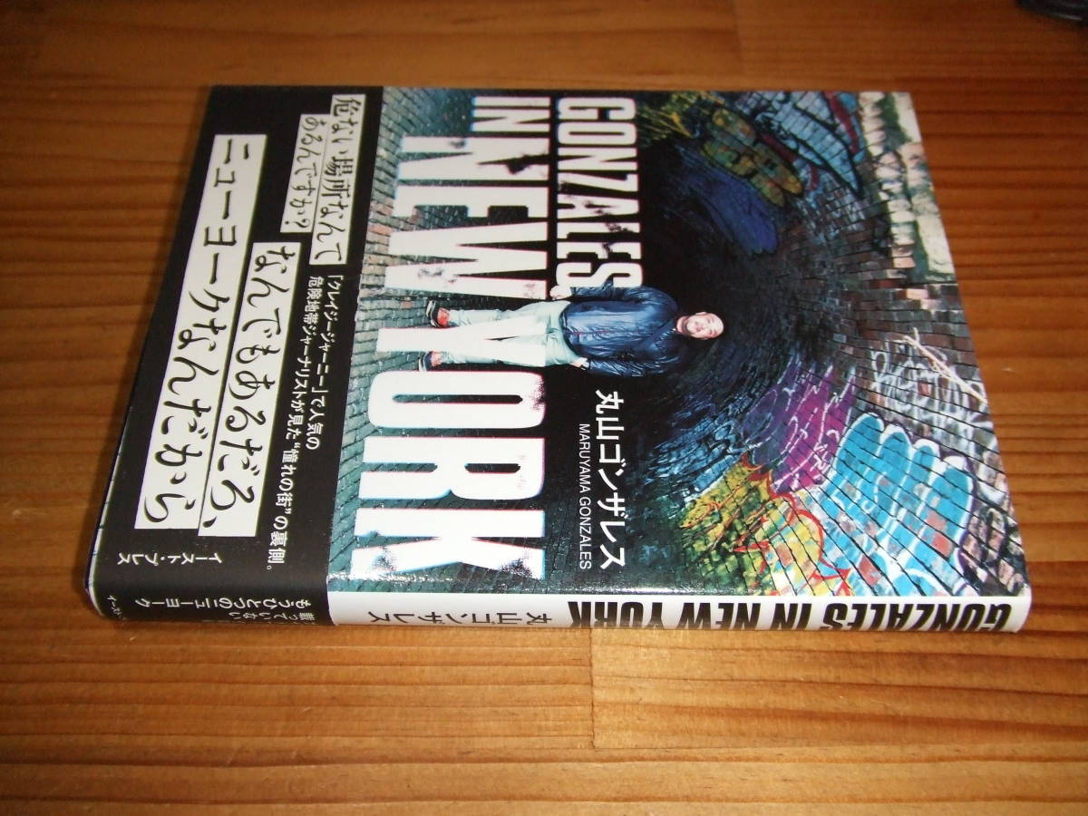 丸山ゴンザレス ’18 GONZALES IN NEW YORK イースト・プレス拍卖