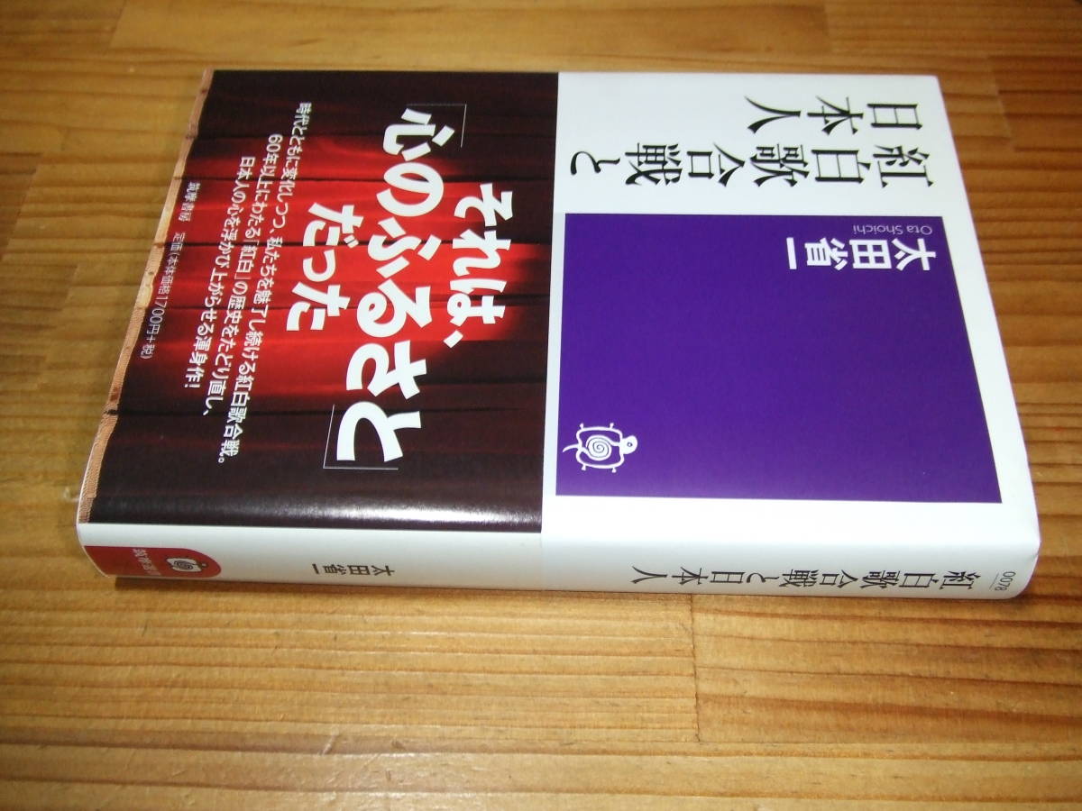 紅白歌合戦と日本人 ’13 太田省一 筑摩選書拍卖