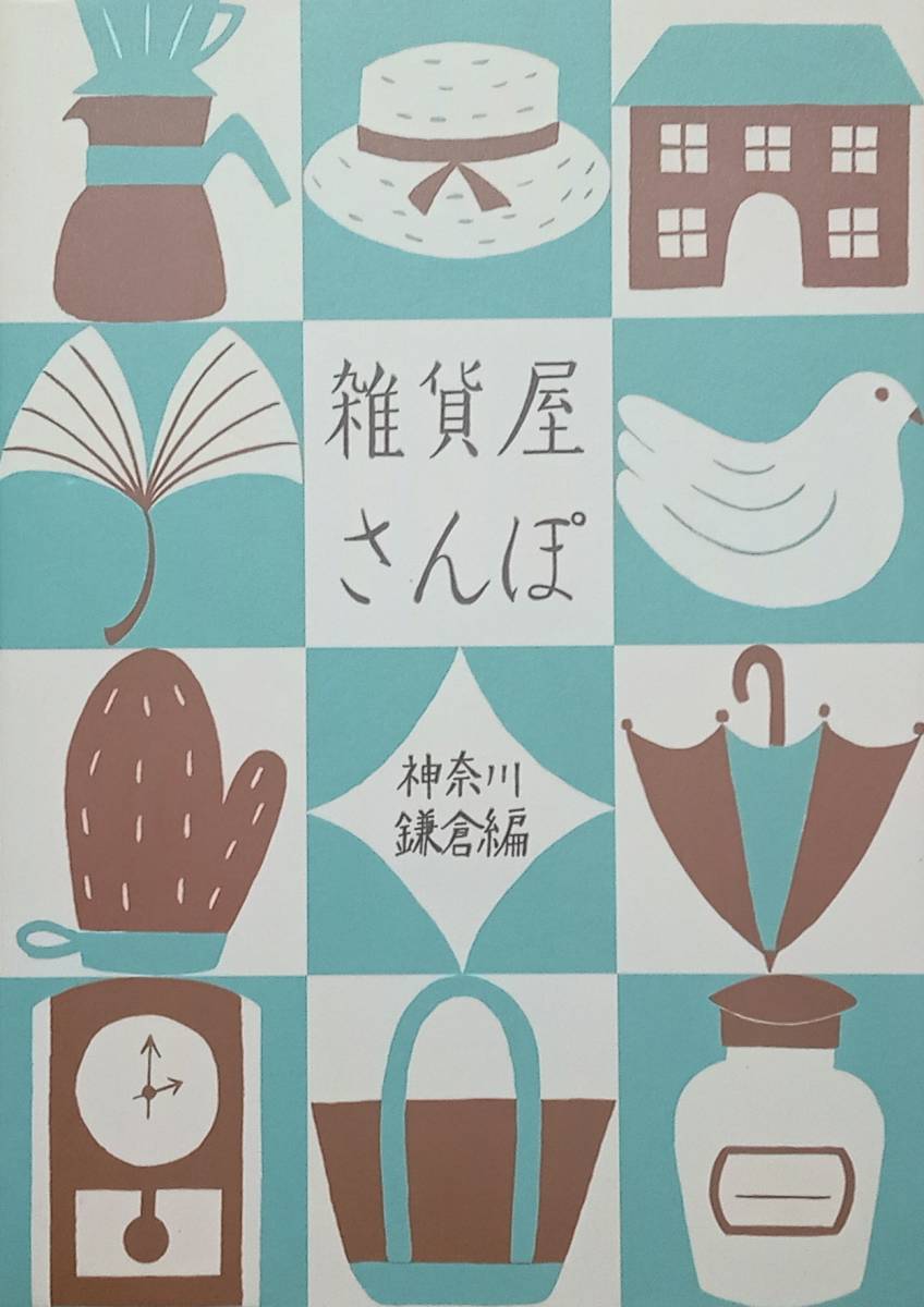 ◇旅行◇雑貨屋さんぽ 神奈川鎌倉編◇リベラル社◇※送料別 匿名配送拍卖