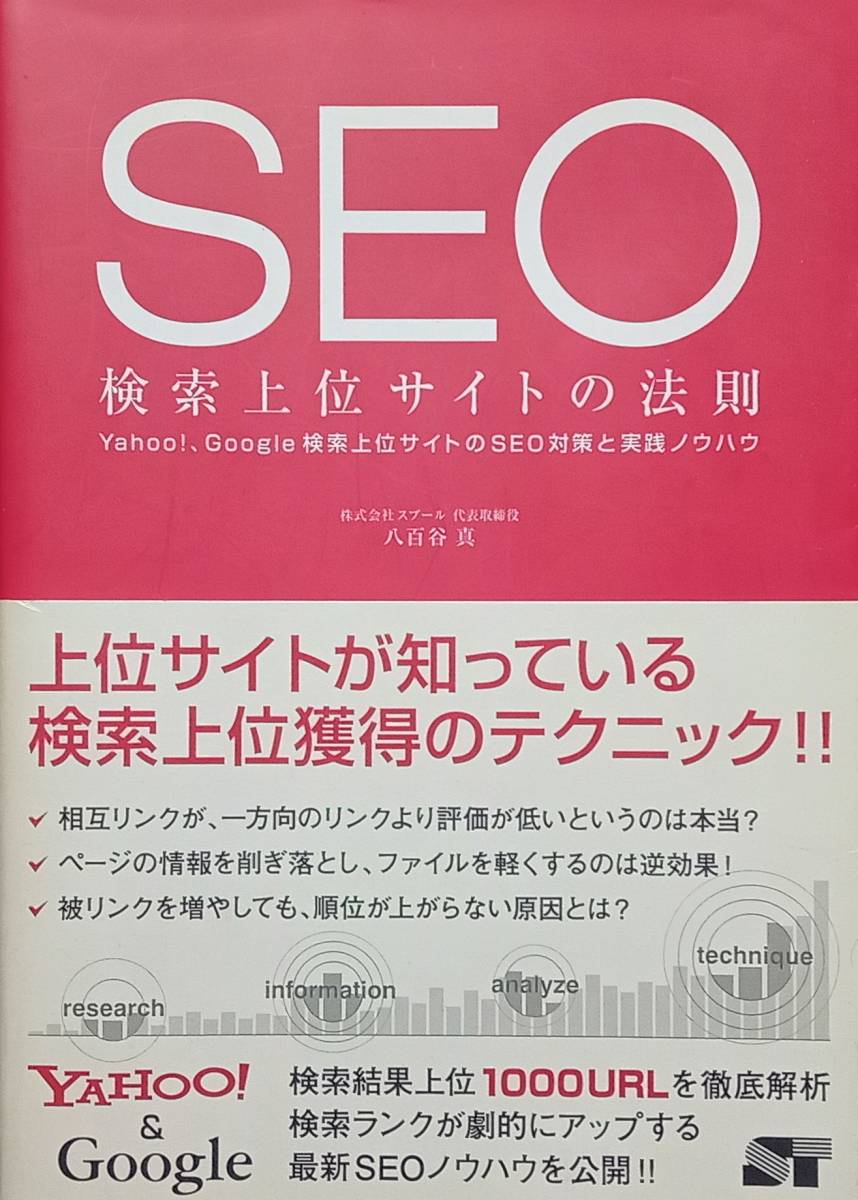 ◇ネットビジネス◇SEO 検索上位の法則/八百谷真◇ソーテック社◇※送料別 匿名配送拍卖