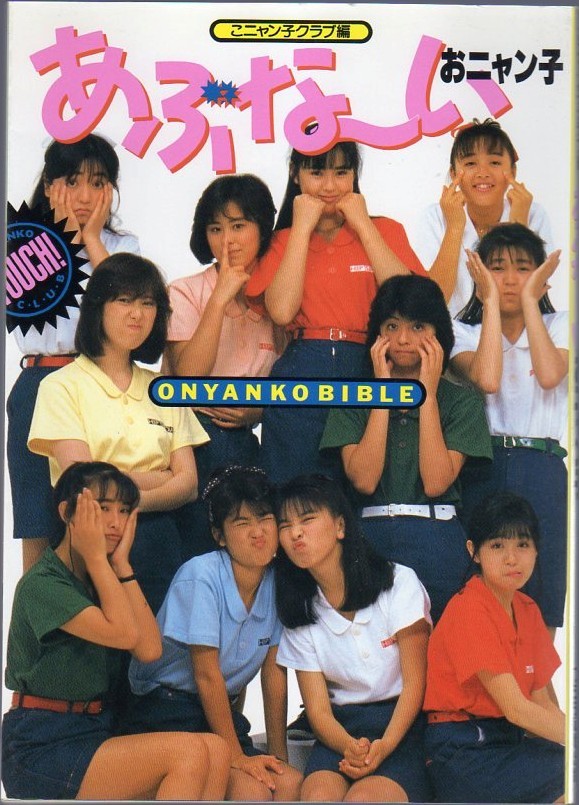 【1986年7月3日初版】おニャン子クラブ こニャン子クラブ編 あぶな~いおニャン子拍卖