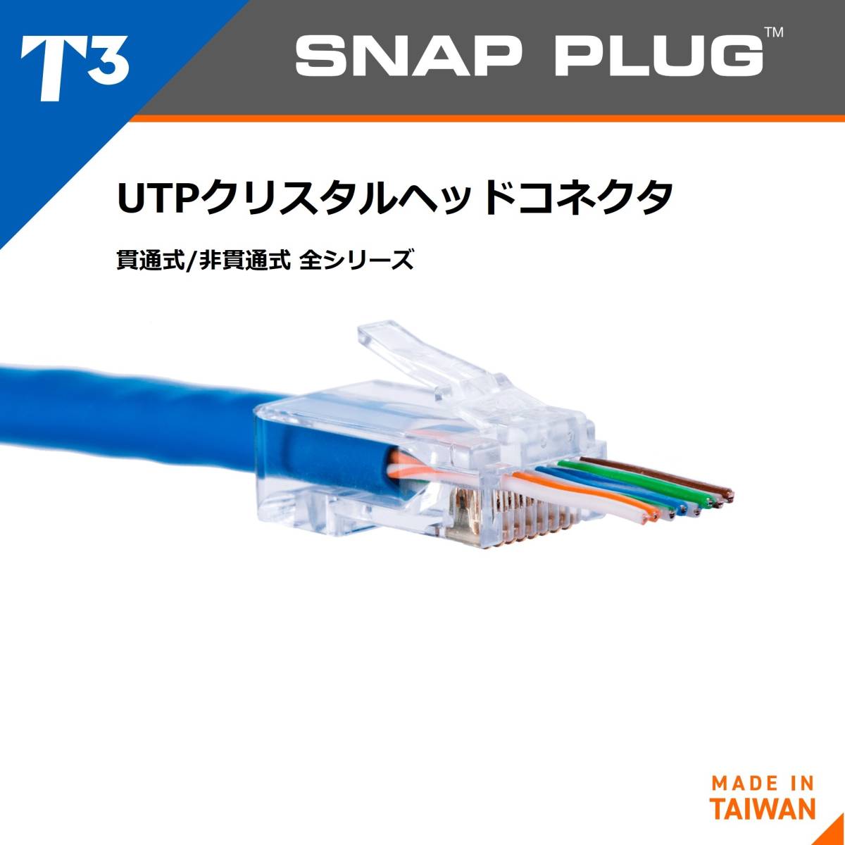 T3 Snap Plug UTP Cat6 クリスタルヘッドコネクタSPC6-UTP-S100AP LANケーブルコネクタ 100個入りパック拍卖