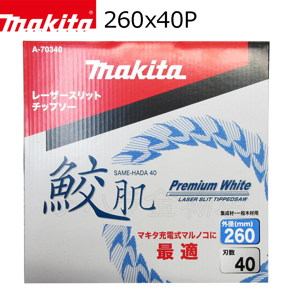 マキタ 鮫肌プレミアムホワイトチップソー 260X40P A-70340 集成材 一般木材用 スライドマルノコ・卓上マルノコ用拍卖