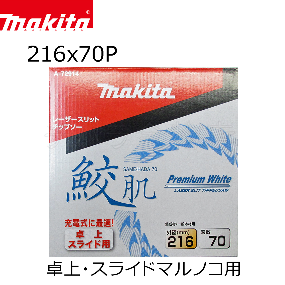 マキタ 鮫肌プレミアムホワイトチップソー 216X70P A-72914 スライドマルノコ用拍卖