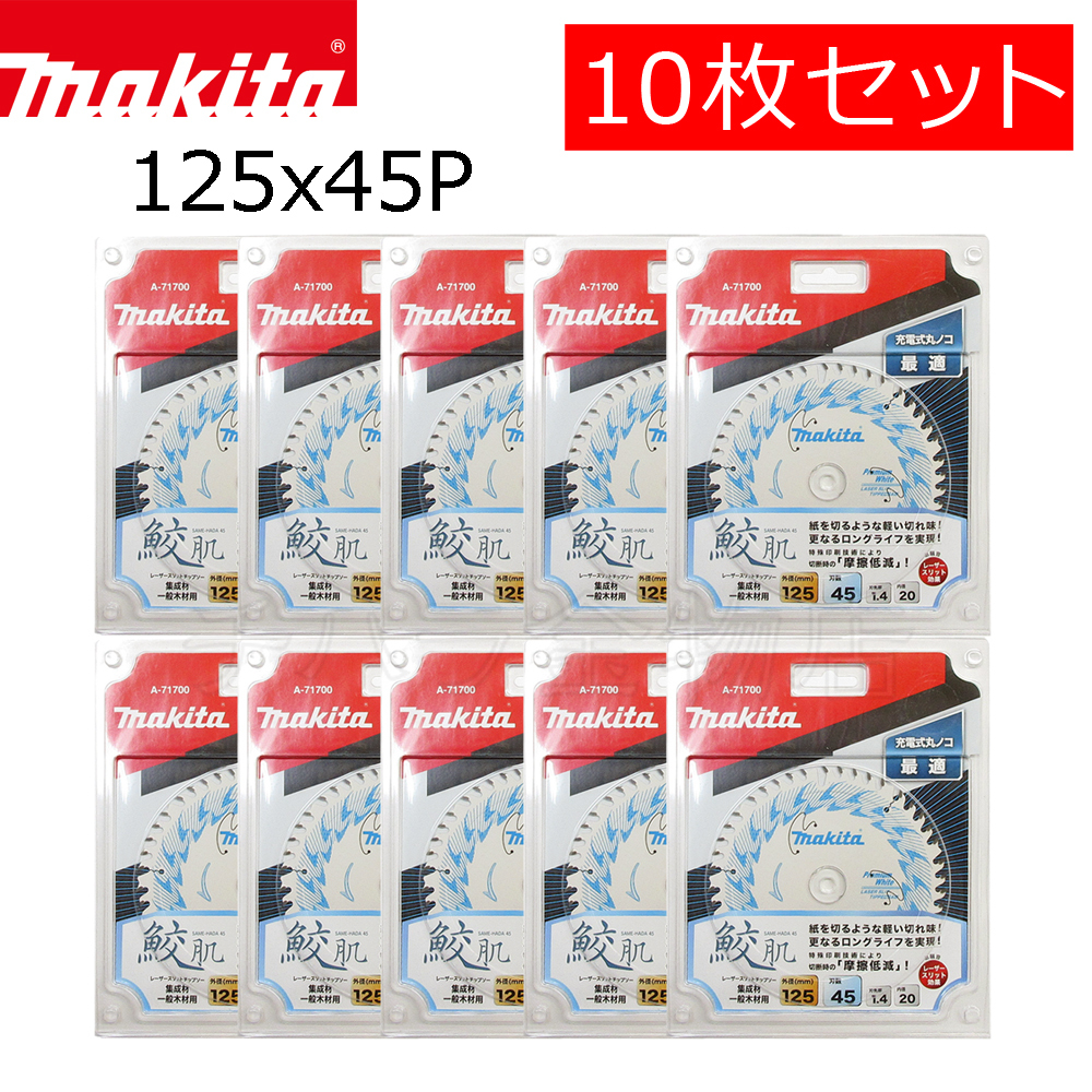 マキタ 鮫肌プレミアムホワイトチップソー 125X45P 10枚セット A-71700 集成材 一般木材用拍卖