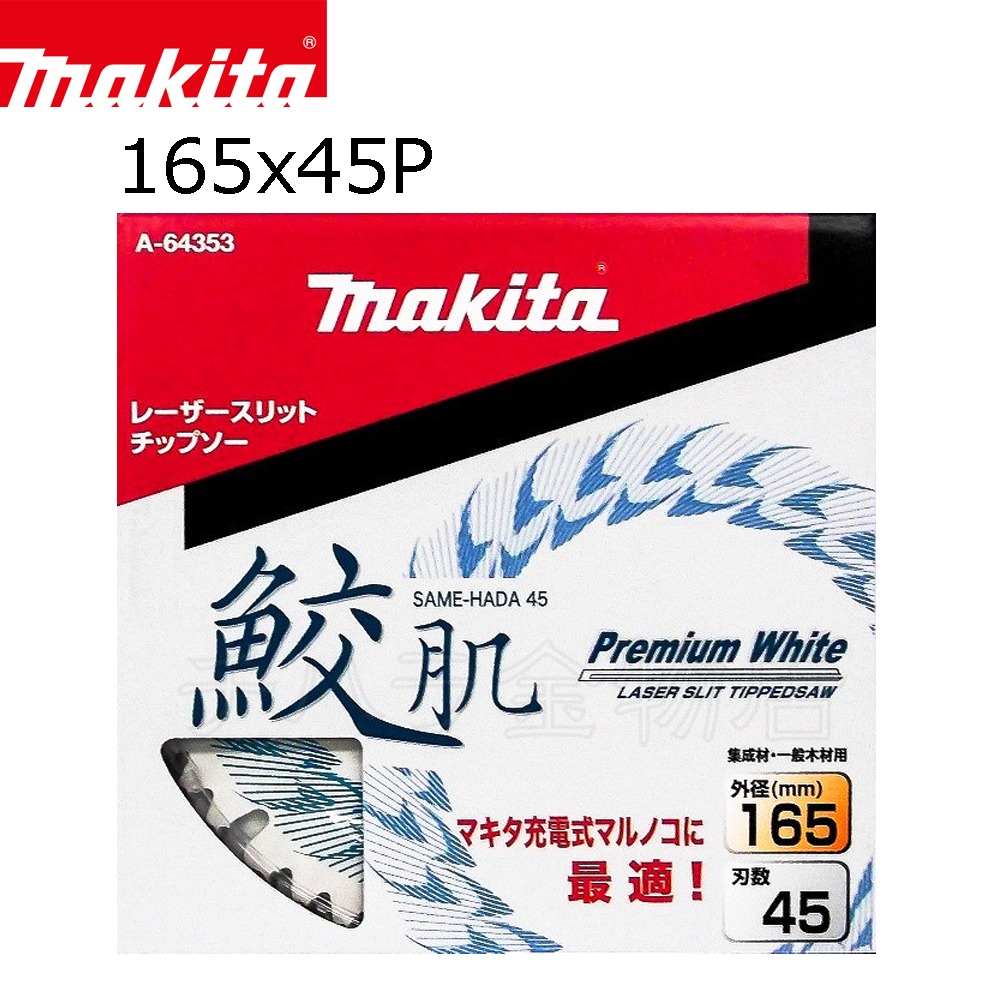 マキタ 鮫肌プレミアムホワイトチップソー 165X45P A-64353 集成材 一般木材用拍卖