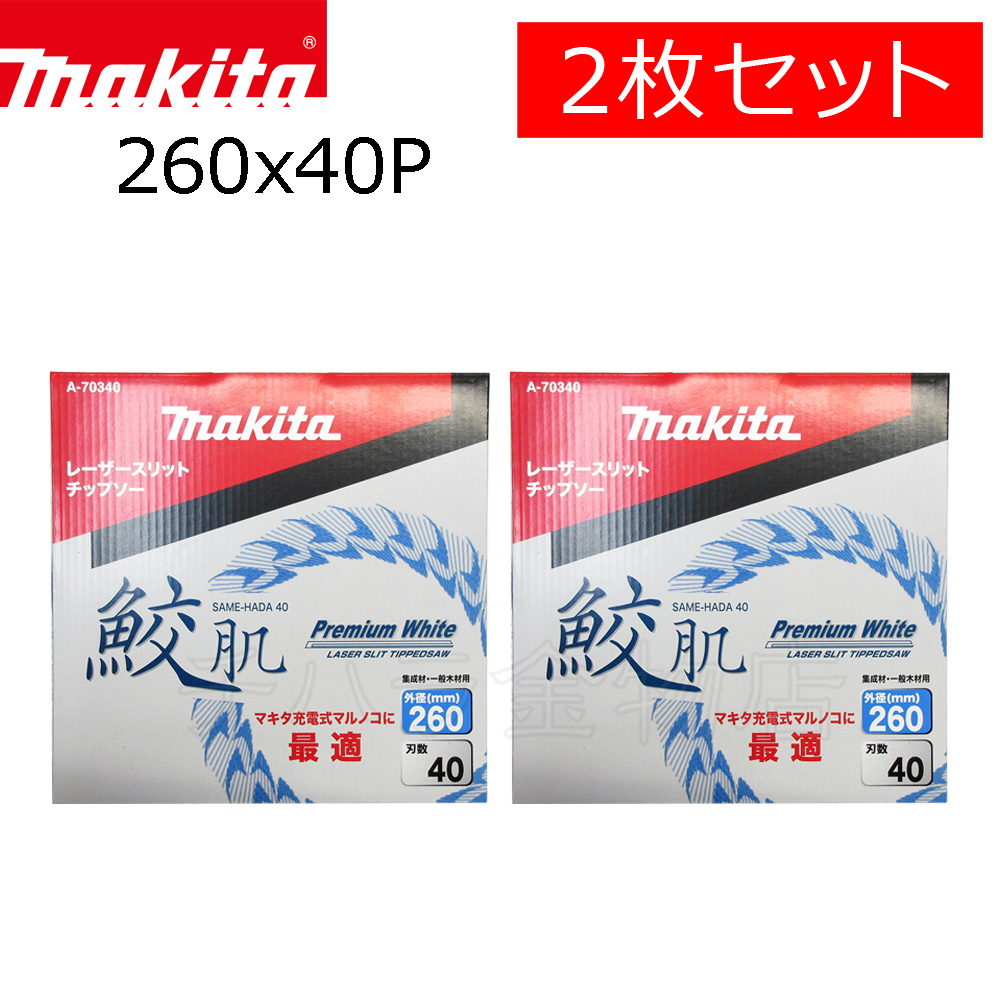 マキタ 鮫肌プレミアムホワイトチップソー 260X40P 2枚セット A-70340 集成材 一般木材用 スライドマルノコ・卓上マルノコ用 チップソー拍卖