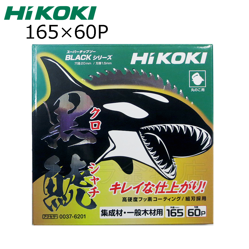 HiKOKIハイコーキ(旧日立工機)スーパーチップソー 黒鯱(クロシャチ)165X60P NO.0037-6201拍卖