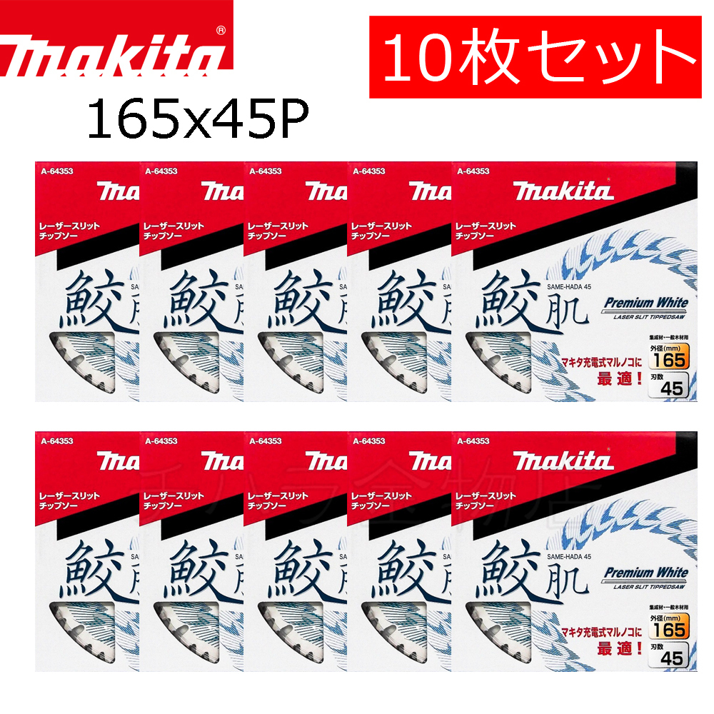 マキタ 鮫肌プレミアムホワイトチップソー 165X45P 10枚セット A-64353 集成材 一般木材用拍卖