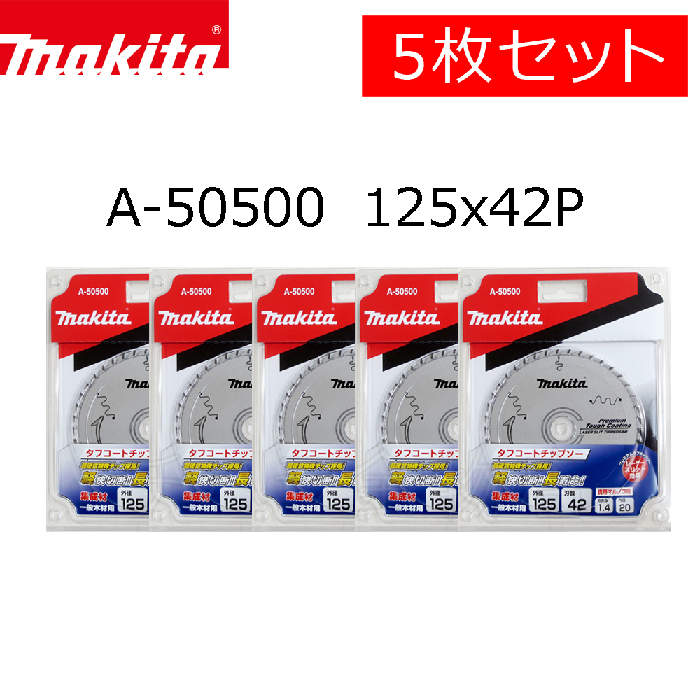 マキタ チップソー プレミアムタフコーティング 125X42P 5枚セット A-50500 集成材 一般木材用 マルノコ用拍卖